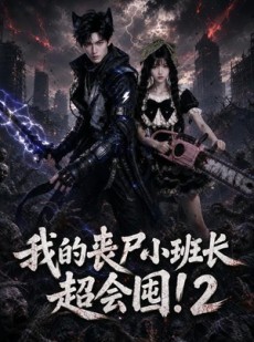 短剧《我的丧尸小班长超会囤2》56集短剧超清画质在线追剧