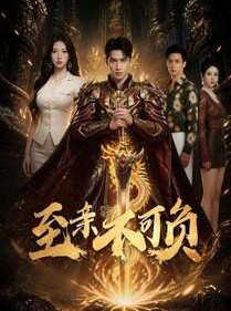 短剧《至亲不可负》77集短剧全集资源在线畅看