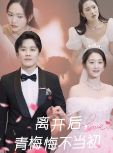 短剧《离开后青梅悔不当初》40集短剧高清流畅版在线一口气看完
