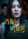 短剧《当你许愿时》36集短剧高清版全集免费追不停