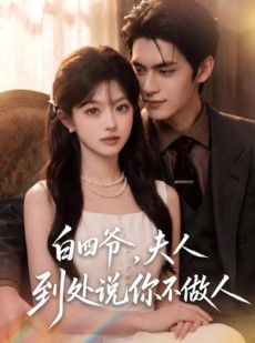 短剧《白四爷，夫人到处说你不做人》81集短剧全剧免费在线观看