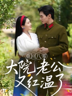 短剧《重回八零：大院老公又红温了》85集短剧高清流畅在线观看