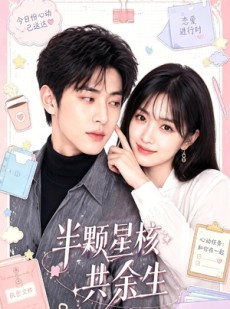 短剧《半颗星核共余生》55集短剧在线观看无广告