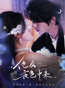 短剧《他从夜色中来》64集短剧蓝光画质全集一口气追完
