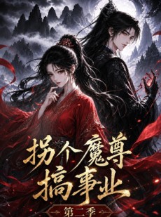 短剧《拐个魔尊搞事业第二季》67集短剧高清无删减免费看