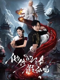 短剧《他修的不是假仙吗》60集短剧极速缓冲流畅看全集