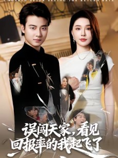 短剧《误闯天家看见回报率的我起飞了》62集短剧全集资源免费看