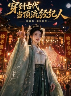 短剧《穿到古代当顶流经纪人》59集短剧超清画质免费观看