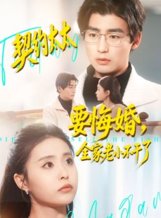 短剧《契约太太要悔婚，全家老小不干了》83集短剧高清全集一键观看