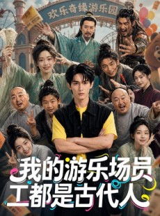 短剧《我的游乐场员工都是古代人》70集短剧高清全集免费畅看