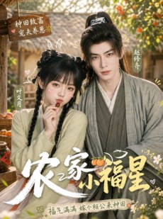短剧《农家小福星》91集短剧高清完整版免费观看
