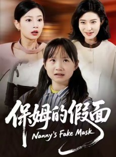 短剧《保姆的假面》34集短剧在线免费看完整剧情