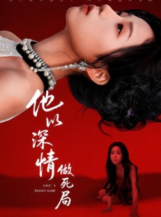 短剧《他以深情做死局》53集短剧全集免费在线观看大结局