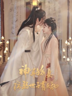 短剧《神算娇妻病弱世子有点甜》80集短剧网盘资源免费观看