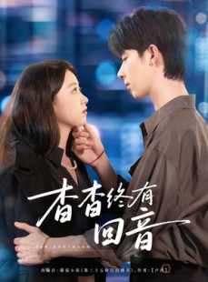 短剧《杳杳终有回音》66集短剧在线解锁全集畅快追剧