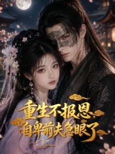 短剧《重生不报恩，自卑前夫急眼了》30集短剧无删减全集免费看