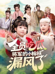 短剧《全员吃瓜，将军的小棉袄漏风了》70集短剧高清全集在线速看