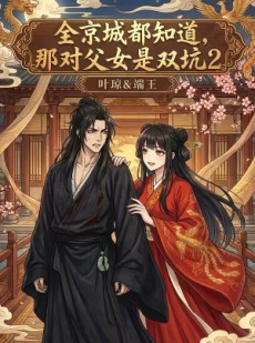 短剧《全京城都知道，那对父女是双坑2》55集短剧在线观看全集无卡顿