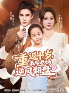 短剧《重返十岁，我带老妈逆风翻盘》80集短剧高清无删减在线畅看