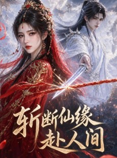 短剧《斩断仙缘赴人间》21集短剧无删减免费看全集