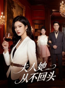 短剧《夫人她从不回头》59集短剧免费观看全集不卡顿