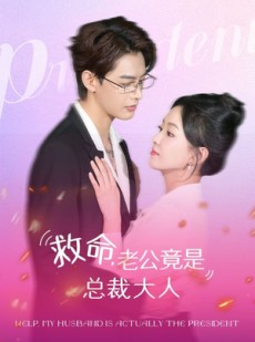 短剧《救命，老公竟是总裁大人》102集短剧手机在线流畅观看