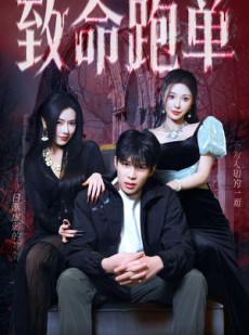 短剧《致命跑单》62集短剧高清全集免费点播