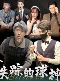 短剧《失踪的球神》63集短剧高清全集在线任性看