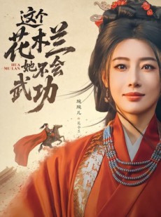 短剧《这个花木兰她不会武功》60集短剧全集畅享免费观影