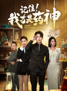 短剧《记住我才是药神》30集短剧完整剧情在线赏析