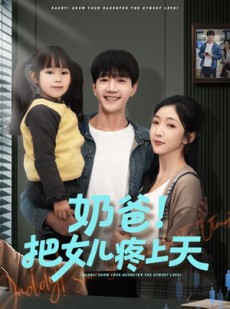 短剧《奶爸！把女儿疼上天》60集短剧超清画质在线追剧