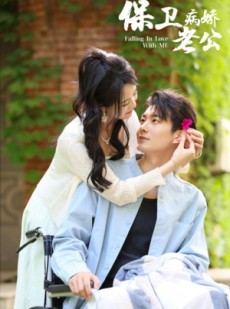 短剧《保卫病娇老公》82集短剧全集抢先在线看