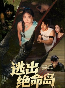 短剧《逃出绝命岛》51集短剧蓝光画质无广告观看
