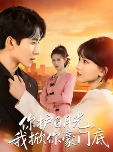 短剧《你护白月光，我掀你豪门底》80集短剧全集资源免费观看