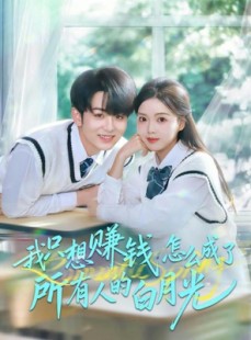 短剧《我只想赚钱怎么成了所有人的白月光》60集短剧全集资源免费获取