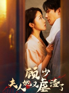 短剧《顾少，夫人她又虐渣了》87集短剧蓝光画质无广告观看