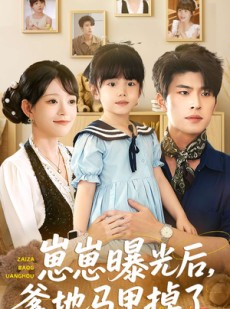 短剧《崽崽曝光后，爹地马甲掉了》90集短剧高清全集免费点播