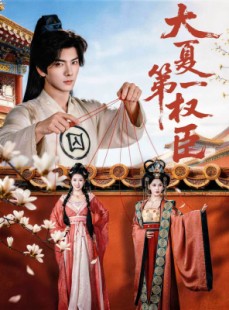 短剧《大夏第一权臣》65集短剧高清无删减在线免费看