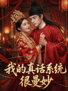 短剧《我的真话系统很曼妙》30集短剧在线免费畅享全集剧情