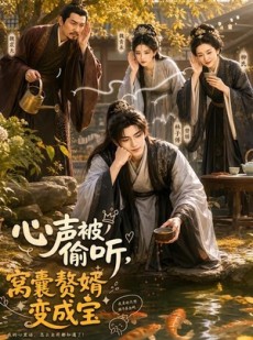 短剧《心声被偷听，窝囊赘婿变成宝》58集短剧超清画质免费追