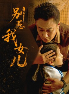 短剧《别惹我女儿》56集短剧全集高清在线一口气看完