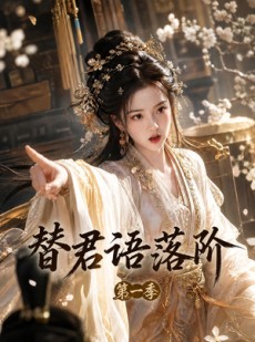 短剧《替君语落阶第一季》60集短剧全集在线免费高清追