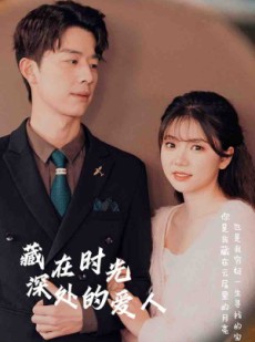 短剧《藏在时光深处的爱人》71集短剧全集高清资源免费解锁