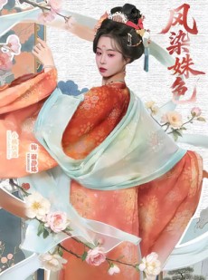 短剧《凤染姝色》60集短剧在线解锁全集免费观