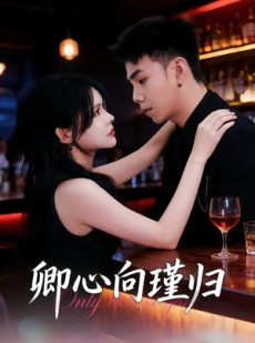 短剧《卿心向瑾归＆晚风渡余生》43集短剧超清画质全集免费看
