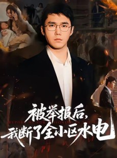 短剧《被举报后，我断了全小区水电》73集短剧免费观看无广告版