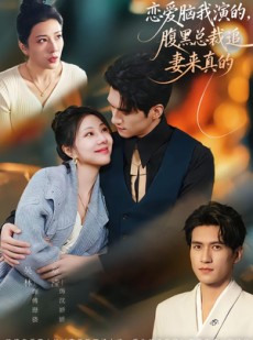 短剧《恋爱脑我演的，腹黑总裁追妻来真的》86集短剧无删减免费观看