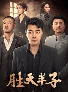 短剧《胜天半子》74集短剧手机平板随时看