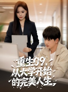 短剧《重生09从大学开始的完美人生》66集短剧超清画质畅享全集