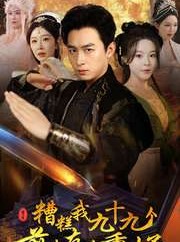 短剧《糟糕我九十九个前女友都重生了》80集短剧一键跳转全集观看